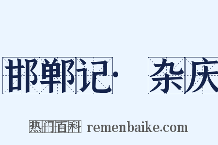 邯郸记·杂庆是什么意思的图片